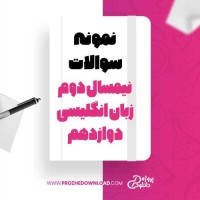 معرفی و دانلود نمونه سوالات نیمسال دوم زبان انگلیسی دوازدهم آموزش و پرورش