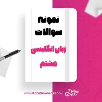 معرفی و دانلود نمونه سوالات نیمسال دوم زبان انگلیسی هشتم دبیرستان دکتر حسابی