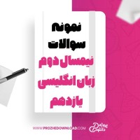 معرفی و دانلود نمونه سوالات نیمسال دوم زبان انگلیسی یازدهم علی عاشوری