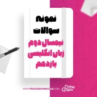 معرفی و دانلود نمونه سوالات نیمسال دوم زبان انگلیسی یازدهم کیانوش فراهانی