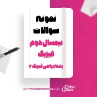معرفی و دانلود نمونه سوالات نیمسال دوم فیزیک 2 رشته ریاضی فیزیک آموزش و پرورش