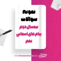 معرفی و دانلود نمونه سوالات نیمسال دوم پیام های آسمانی نهم آموزش و پرورش