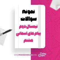 معرفی و دانلود نمونه سوالات نیمسال دوم پیام های آسمانی هشتم آموزش و پرورش