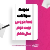 معرفی و دانلود نمونه سوالات همه دروس نوبت دوم سال دهم آموزش و پرورش