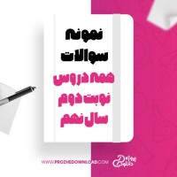 معرفی و دانلود نمونه سوالات همه دروس نوبت دوم سال نهم آموزش و پرورش