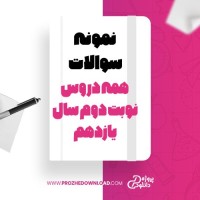 معرفی و دانلود نمونه سوالات همه دروس نوبت دوم سال یازدهم آموزش و پرورش