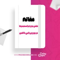 معرفی و دانلود مقاله نوروترانسمیتر ها نقشی کلیدی در نورون زایی بالفین ایفا می کنند وحید حاج علی