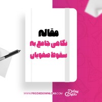 معرفی و دانلود مقاله نگاهی جامع به سقوط صفویان رودی متی