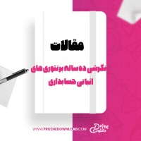 معرفی و دانلود مقاله نگرشی ده ساله بر تئوری های اثباتی حسابداری اصغر سجادی