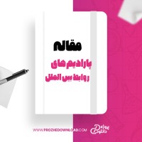 معرفی و دانلود مقاله پارادیم های روابط بین الملل رحیم بایزیدی