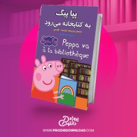 معرفی و دانلود کتاب پپا پیگ به کتابخانه می رود سارا تابنده