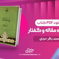 معرفی و دانلود کتاب چهارده مقاله و گفتار محمد باقر حجتی