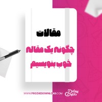 معرفی و دانلود مقاله چگونه یک مقاله خوب بنویسیم آرنوش شاکری