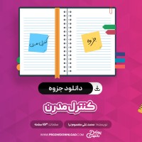 معرفی و دانلود جزوه کنترل مدرن محمد علی معصوم نیا