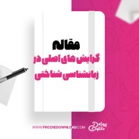 معرفی و دانلود مقاله گرایش های اصلی در زبان شناسی شناختی بیتا قوچانی