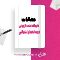 معرفی و دانلود مقاله تاثیر اقدامات بازاریابی در رسانههای اجتماعی عاطفه شعبانی