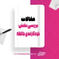 معرفی و دانلود مقاله بررسی نقش خودکارآمدی حافظه فریبرز نیکدل
