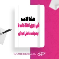 معرفی و دانلود مقاله فن آوری اطلاعات با پيشرفت دانش آموزان یوسف نامور