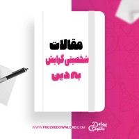 معرفی و دانلود مقاله شخصيتی گرايش به دين محمود شرفی