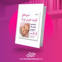 معرفی و دانلود کتاب شیوه های تقویت هوش نوزاد بئاتریس میلتر