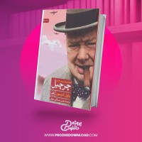معرفی و دانلود کتاب چرچیل قهرمان پیشبینی ناپذیر پاول ادیسون