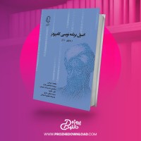 معرفی و دانلود کتاب اصول برنامه نویسی کامپیوتر (به زبان++C) محمد فرشی