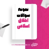 معرفی و دانلود نمونه سوالات اخلاق اسلامی خواجه نصیرالدین طوسی