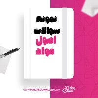 معرفی و دانلود نمونه سوالات اصول موادپروژه دانلود