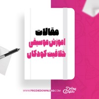 معرفی و دانلود مقاله تاثیر اموزش موسیقی بر خلاقیت کودکان 7تا9ساله هاوارد گاردنر