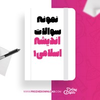 معرفی و دانلود نمونه سوالات اندیشه اسلامی 1آیتالله جعفر سبحانی