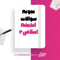 معرفی و دانلود نمونه سوالات اندیشه اسلامی 2دکتر مصطفی محقق داماد