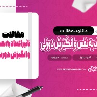 معرفی و دانلود مقاله تاثیر اعتماد به نفس و انگیزش دورنی بازیکنان و انسجام کارامدی تیمی آلبرت بندورا