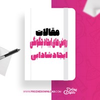 معرفی و دانلود مقاله روش های ایجاد چگونگی ایجاد شادابی ونشاط در مدارس جان دیوید بلیکس