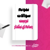 معرفی و دانلود نمونه سوالات تربیت رسانه ای تیکداردکتر سید بشیر حسینی