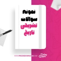 معرفی و دانلود نمونه سوالات تشریحی تاریخ دهم پروژه دانلود