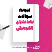 معرفی و دانلود نمونه سوالات تولید محتوای الکترونیکی پروژه دانلود
