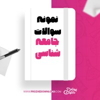 معرفی و دانلود نمونه سوالات نهایی جامعه شناسی دوازدهم پروژه دانلود