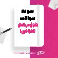 معرفی و دانلود نمونه سوالات ازمون حقوق بین الملل عمومی1 دکتر حسین قاضی