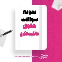 معرفی و دانلود نمونه سوالات حقوق مالکیت فکری ولفگانگ برنر