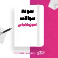 معرفی و دانلود نمونه سوالات اصول بازاریابی پروژه دانلود