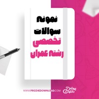 معرفی و دانلود نمونه سوالات تخصصی رشته عمران استخدامی وزارت نیرو پروژه دانلود