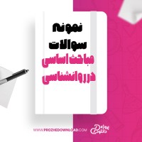 معرفی و دانلود نمونه سوالات مباحث اساسی در روانشناسی  فلیپ زیمباردو