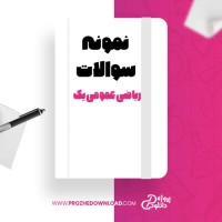 معرفی و دانلود نمونه سوالات ریاضی عمومی یک پروژه دانلود