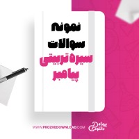 معرفی و دانلود نمونه سوالات سیره تربیتی پیامبرواهل بیت آیتالله محمدرضا مهدوی کنی