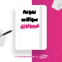 معرفی و دانلود نمونه سوالات فیزیولوژی پروژه دانلود