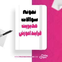 معرفی و دانلود نمونه سوالات مدیریت فرایند اموزش پیتر سنگه