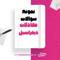 معرفی و دانلود نمونه سوالات معادلات دیفرانسیل آیزاک نیوتن