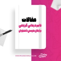 معرفی و دانلود مقاله تاثیر درمانی گروهی بر ارتقای بهزیستی دانشجویان مجید صفاری نیا