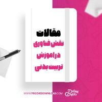 معرفی و دانلود مقاله نقش فناوری در امورش تربیت بدنی ابوالفضل فراهانی