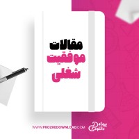 معرفی و دانلود مقاله موفقیت شغلی  فاطمه سمیعی